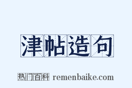 津帖造句是什么意思的图片